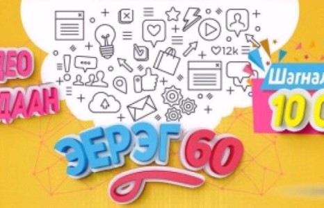 ”ЭЕРЭГ 60” 10 САЯЫН ШАГНАЛЫН САНТАЙ БОГИНО ХЭМЖЭЭНИЙ ВИДЕОНЫ УРАЛДААНД ТА ОРОЛЦООРОЙ
