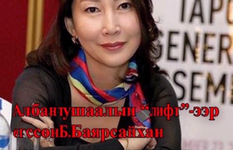 Албан тушаалын “лифт”-ээр өгссөн Б.Баярсайхан алтан загасны эмгэн шиг аашлах нь уу дээ