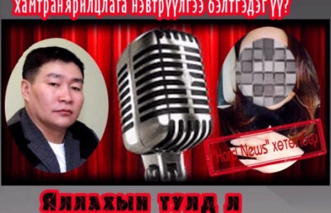 Г.Батбаяр нэр холбогдсон бүсгүйтэйгээ хамтран ярилцлагаа бэлтгэдэг үү?