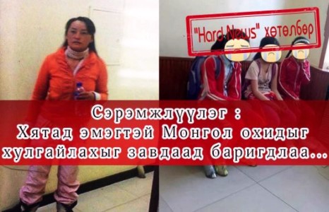 Хятад эмэгтэй хүүхдүүд хулгайлахыг завдсан гэх мэдээллийг шалгаж байна
