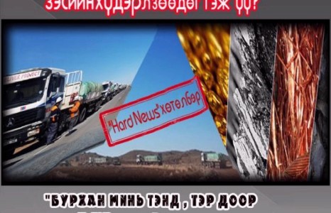 ”Бурхан минь тэнд , тэр доор ямар их алт байгаа гэж сананаа”...