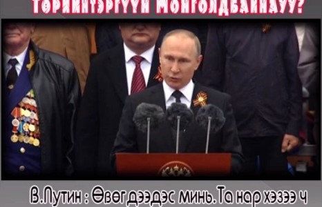 В.Путин шиг омог бардам үг хэлж чадах Төрийн тэргүүн Монголд байна уу?