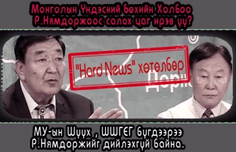Үндэсний Бөхийн Холбоо Р.Нямдоржоос салах цаг ирэв үү?