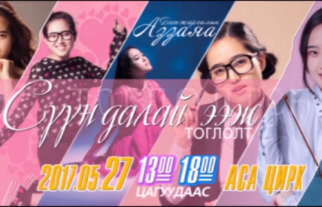 Б.Аззаяа хоёр уран бүтээлдээ клип хийн үзэгчиддээ бэлэг барьж байна