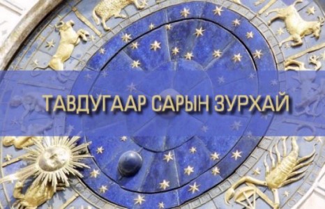 Тавдугаар сарын зурхай