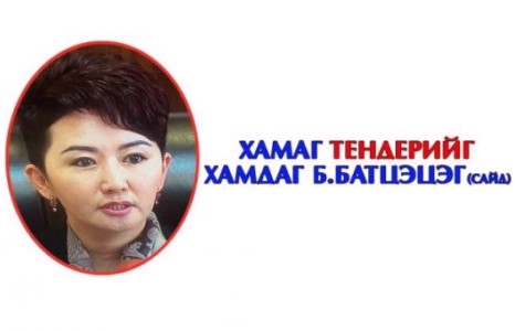 Дэд сайд Б.Батцэцэг ханаж цаддаггүй хатагтай юу?