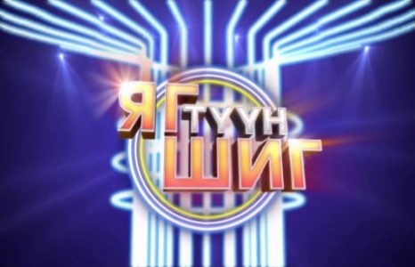 “Яг түүн шиг” шоуны маргааш болох гала тоглолт ЦУЦЛАГДАНА