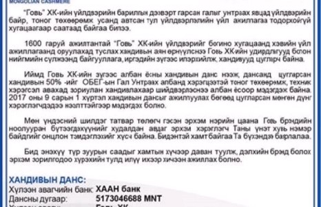 Говь ХК-ийн хандивын дансанд цугласан мөнгөний 50 хувийг ОБЕГ-т хандивлана