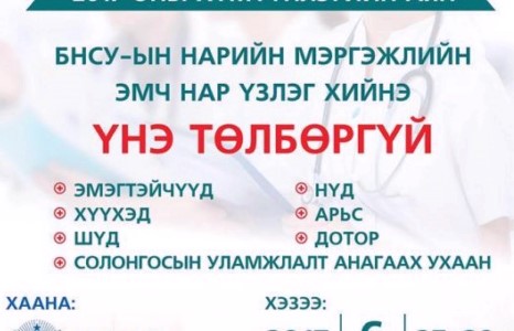 Вонгуан их сургуулийн эмнэлэгийн хүмүүнлэгийн аян Монголд