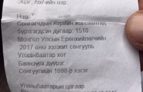 “Санал өгсөн цагаан хуудсаа нийлүүлээд 40 мянган төгрөгөөр зарсан”