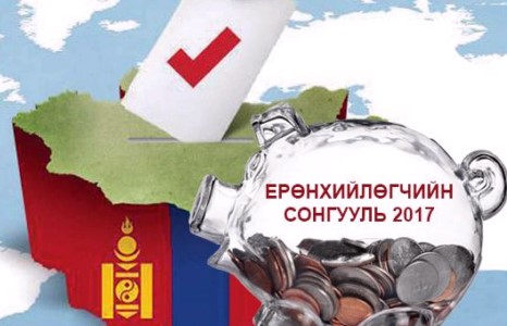Сонгуулийн санхүүжилтыг шилэн болгоё
