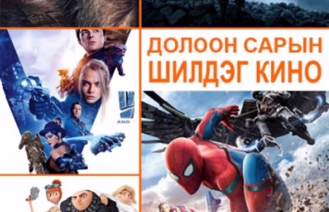 ДОЛДУГААР САРД хүлээлт үүсгэж буй ХОЛЛИВУДЫН кинонууд
