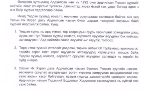 Ардчилсан Нам: 60 тэрбумын асуудалд хариуцлага тооцсоны дараагаар Үндсэн хуулийн өөрчлөлтийг ярих нь зөв