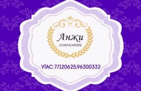 Та өөрийн гоо сайхнаа  АНЖИ ЛАЗЕР КЛИНИК ”” АРЬС ГОО ЗАСЛЫН ЭМНЭЛЭГ-т даатга