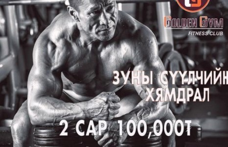 Таны бие бялдарт бид анхаарал тавья