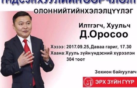 ХУУЛЬЧ Д.ОРОСОО “ҮНДСЭН ХУУЛИЙН ӨӨРЧЛӨЛТ” СЭДВЭЭР ИЛТГЭЛ ТАВИНА.