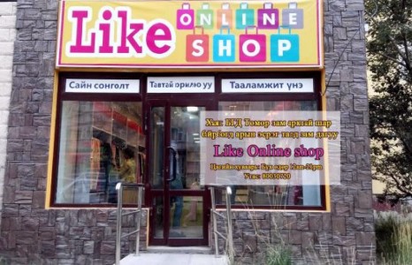 Намар цагийн гоёлоо Like online shop-оос