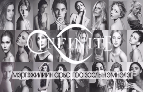 INFINITE арьс гоо заслын эмнэлэг 50%-ийн хямдрал зарлалаа