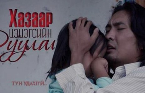 “Хазаар цэцэгсийн дуулал” ОАК нээлтээ хийлээ