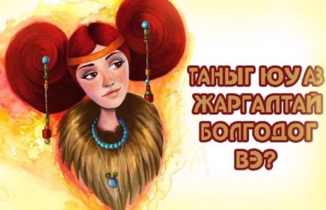 Таныг юу аз жаргалтай болгодог вэ? /Зурхай/