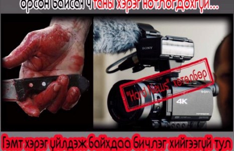 Гэмт хэрэг үйлдэж байхдаа бичлэг хийгээгүй тул Таны хэрэг нотлогдохгүй...