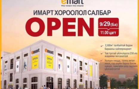 “ИМАРТ ХОРООЛОЛ САЛБАР”-ЫН нээлт зарлагдлаа