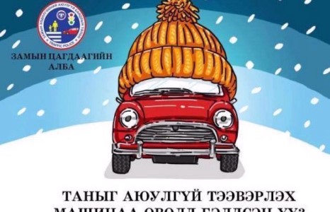 Таны машин өвөлд бэлэн үү