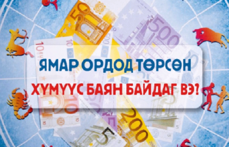 Аль ордны хүмүүс баяждаг вэ