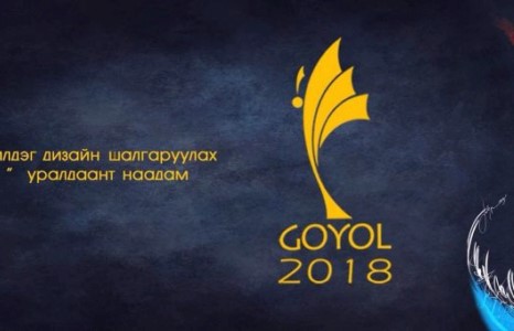 Гоёл 2018 болон 30 жилийн сюрприз