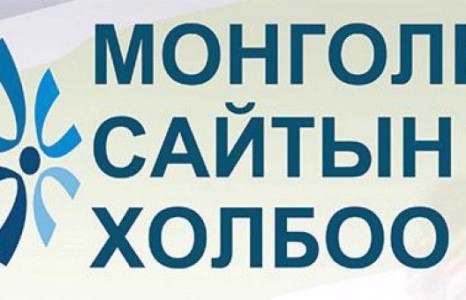 Монголын Сайтын Холбооны найман жилийн ой тохиож байна