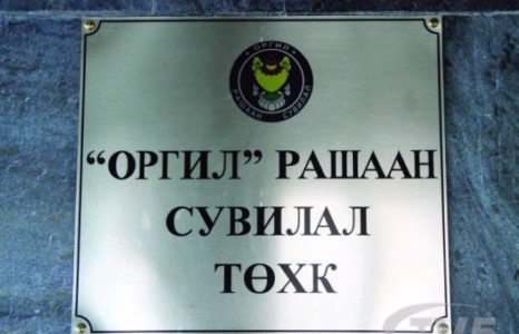 “ОРГИЛ РАШААН СУВИЛАЛ” -ыг ХУВЬЧИЛЛАА