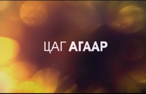 Энэ сард цаг агаар ямар байх вэ
