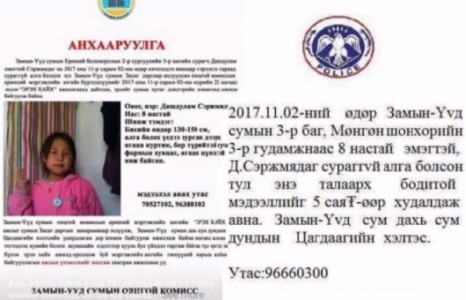 8 настай охин сураггүй долоо хонож, Замын-Үүд сумын нутаг дэвсгэрт онц байдал зарлалаа 