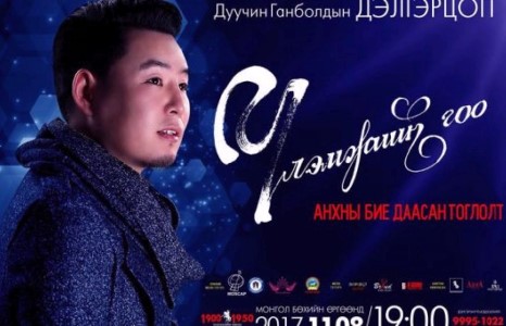 “Үлэмжийн гоо”-д саатаарай