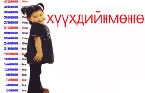 Хүүхдийн мөнгийг шилжүүлж эхэллээ