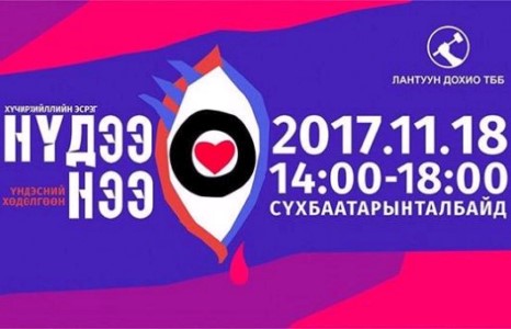 Нүдээ нээ” жагсаал маргааш болно