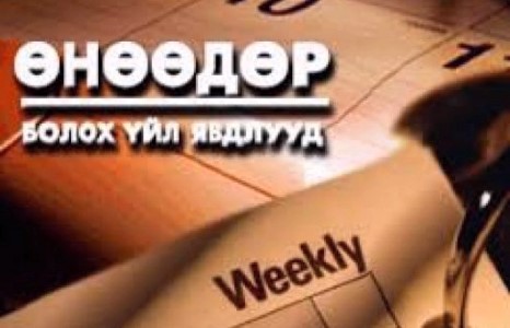 Өнөөдөр болох үйл явдлууд