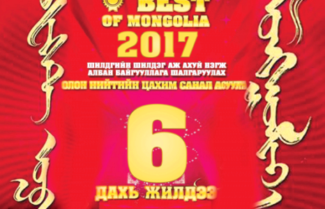 ОНЫ ШИЛДГҮҮДИЙГ ТОДРУУЛАХ BEST OF MONGOLIA-2017 6 ДАХЬ ЖИЛДЭЭ ЭХЭЛЛЭЭ