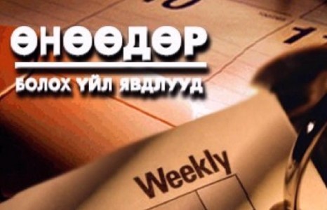 Өнөөдөр болох зарим үйл явдлууд