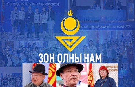 Зон oлны нам”-ын ард хэн байна вэ?