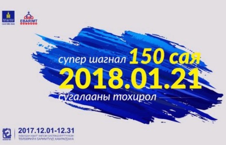 НӨАТ-ын 150 сая төгрөгийн эзэн өнөөдөр тодорно