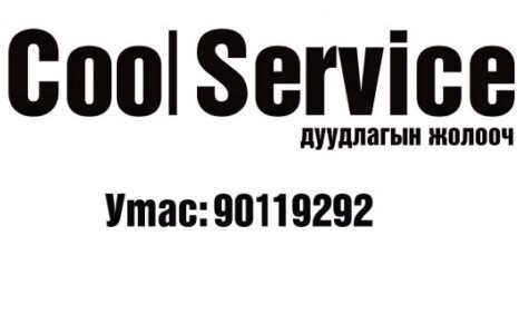 COOL SERVICE бусдаас өөр