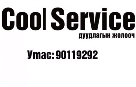 Дуудлагын жолооч хэрэгтэй байна уу
