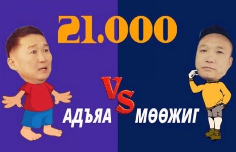 21000 реалитийн шоуны тавилттай жүжиг үү