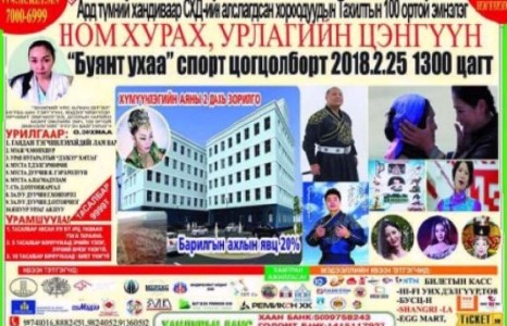 ЭНХРИЙ ҮРСЭЭ ХАЛУУН СЭТГЭЛЭЭР ӨЛГИЙДӨЦГӨӨЕ” ХАНДИВЫН НОМ ХУРАХ, УРЛАГИЙН ЦЭНГҮҮНД ХҮРЭЛЦЭН ИРЭЭРЭЙ