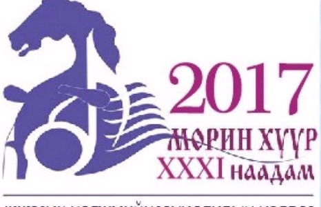 МОРИН ХУУР 2017” НААДМЫН ГАЛА ТОГЛОЛТЫН УРИЛГА ЭРЭЛТТЭЙ БАЙНА