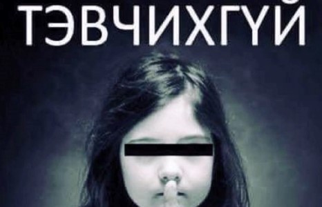 Нэг ой найман сартай хүчиндүүлсэн хүүг эх нялхасынхан ээжээс нь нууж байжээ