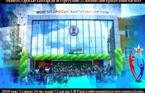 Монгол-Оросын хамтарсан III сургуулийн 25 жилийн ойн хүндэтгэлийн тоглолтонд урьж байна