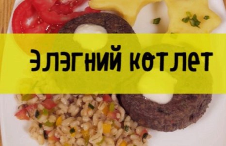 Таны оройн амралтанд: Элэгтэй котлет