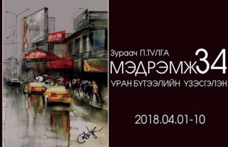 “Мэдрэмж-34” уран бүтээлийн үзэсгэлэн үргэлжилж байна